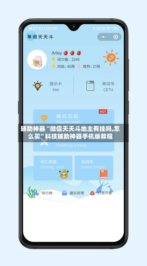辅助神器“微信天天斗地主有挂吗,怎么买	”科技辅助神器手机版教程-第1张图片