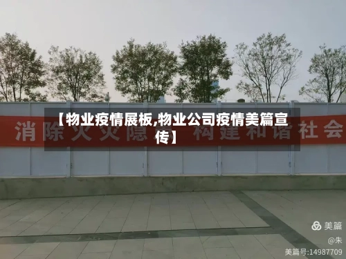【物业疫情展板,物业公司疫情美篇宣传】-第1张图片