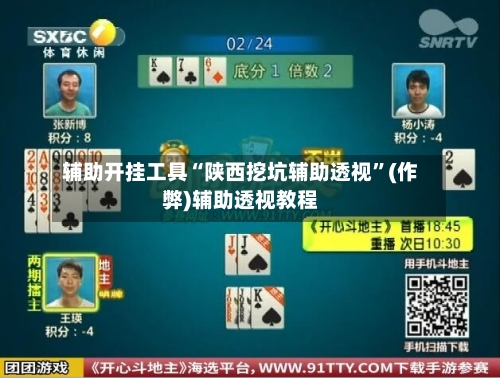 辅助开挂工具“陕西挖坑辅助透视”(作弊)辅助透视教程-第2张图片