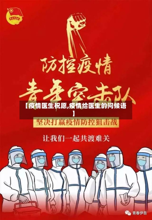 【疫情医生祝愿,疫情给医生的问候语】-第2张图片