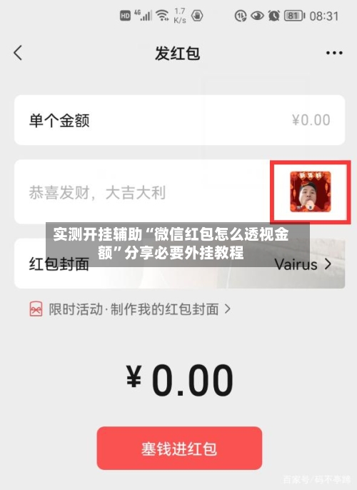 实测开挂辅助“微信红包怎么透视金额”分享必要外挂教程-第3张图片