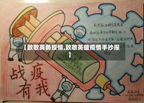 【致敬英勇疫情,致敬英雄疫情手抄报】-第1张图片