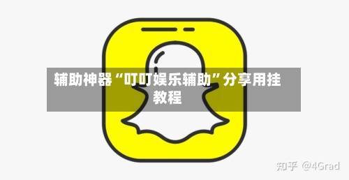 辅助神器“叮叮娱乐辅助	”分享用挂教程-第1张图片