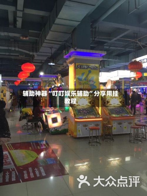 辅助神器“叮叮娱乐辅助	”分享用挂教程-第2张图片