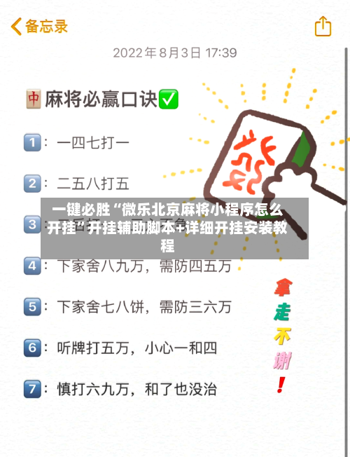 一键必胜“微乐北京麻将小程序怎么开挂	”开挂辅助脚本+详细开挂安装教程-第2张图片