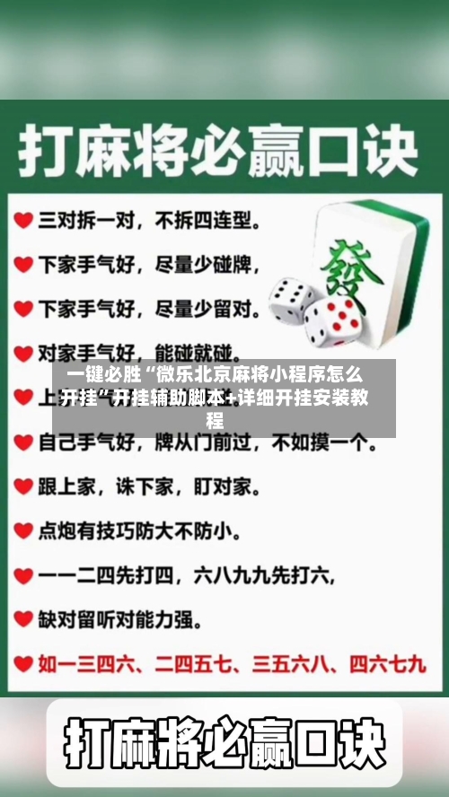 一键必胜“微乐北京麻将小程序怎么开挂”开挂辅助脚本+详细开挂安装教程-第1张图片