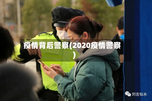 疫情背后警察(2020疫情警察)-第2张图片