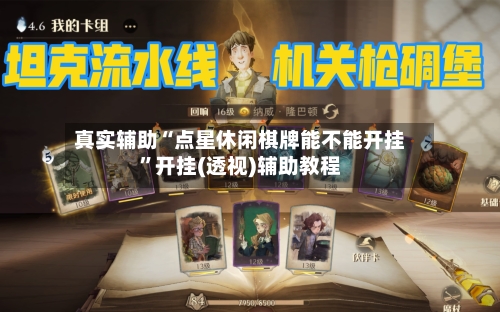 真实辅助“点星休闲棋牌能不能开挂”开挂(透视)辅助教程-第1张图片