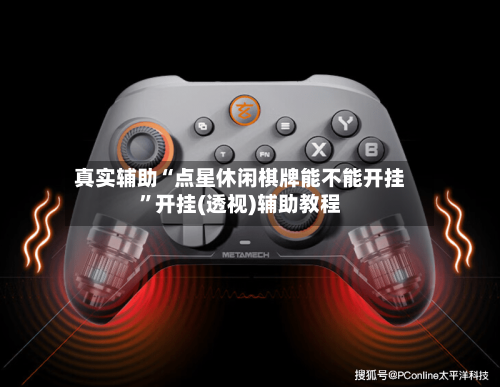 真实辅助“点星休闲棋牌能不能开挂	”开挂(透视)辅助教程-第2张图片