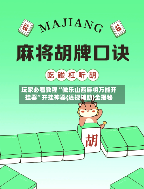 玩家必看教程“微乐山西麻将万能开挂器	”开挂神器{透视辅助}全揭秘-第2张图片