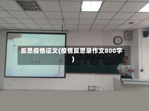反思疫情征文(疫情反思录作文800字)-第1张图片
