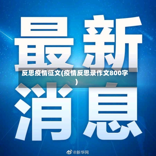 反思疫情征文(疫情反思录作文800字)-第2张图片