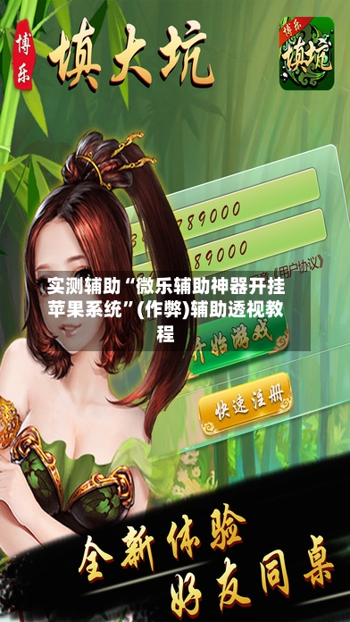 实测辅助“微乐辅助神器开挂苹果系统”(作弊)辅助透视教程-第3张图片