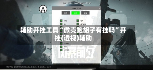 辅助开挂工具“微壳跑胡子有挂吗	”开挂(透视)辅助-第1张图片