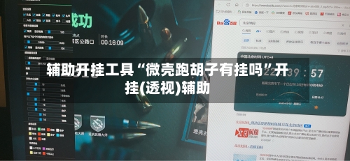 辅助开挂工具“微壳跑胡子有挂吗”开挂(透视)辅助-第2张图片