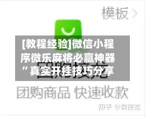 [教程经验]微信小程序微乐麻将必赢神器	”真实开挂技巧分享-第3张图片
