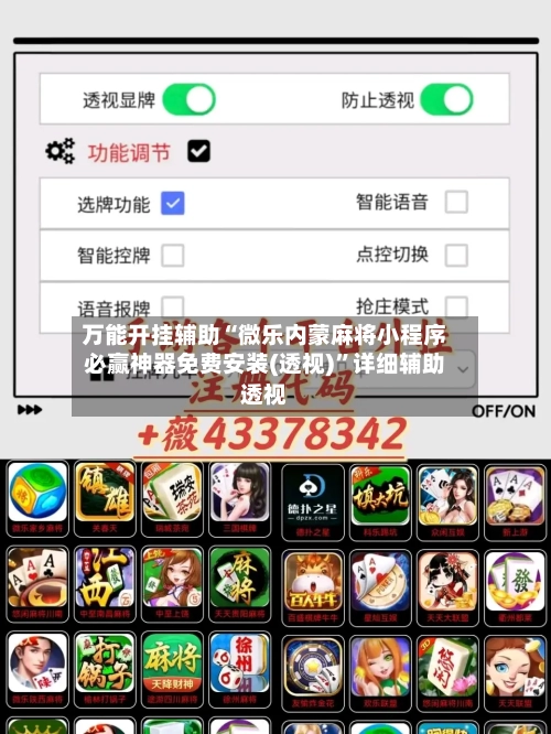 万能开挂辅助“微乐内蒙麻将小程序必赢神器免费安装(透视)”详细辅助透视-第1张图片