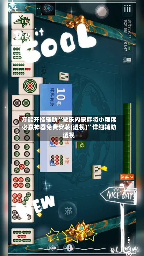 万能开挂辅助“微乐内蒙麻将小程序必赢神器免费安装(透视)	”详细辅助透视-第2张图片