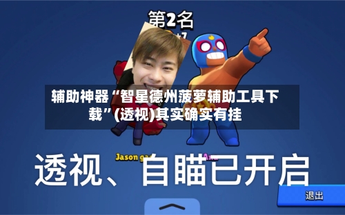 辅助神器“智星德州菠萝辅助工具下载	”(透视)其实确实有挂-第1张图片