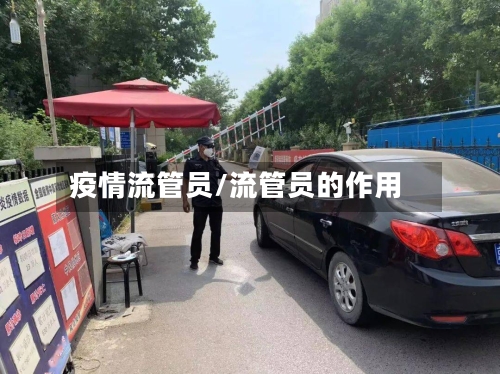 疫情流管员/流管员的作用-第1张图片