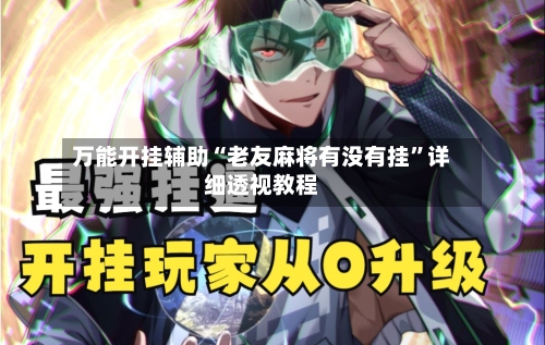 万能开挂辅助“老友麻将有没有挂	”详细透视教程-第1张图片