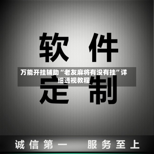 万能开挂辅助“老友麻将有没有挂”详细透视教程-第2张图片