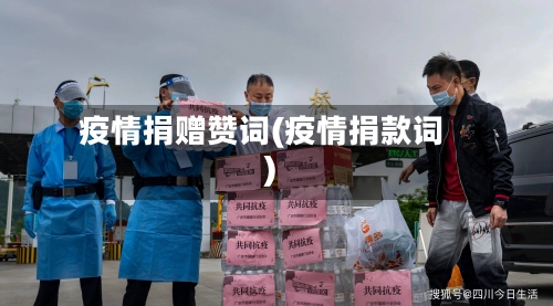 疫情捐赠赞词(疫情捐款词)-第1张图片