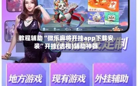 教程辅助“微乐麻将开挂app下载安装	”开挂(透视)辅助神器-第3张图片