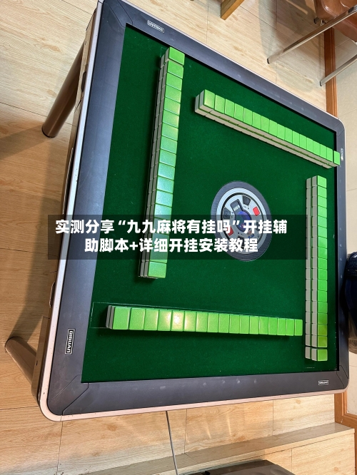 实测分享“九九麻将有挂吗”开挂辅助脚本+详细开挂安装教程-第2张图片