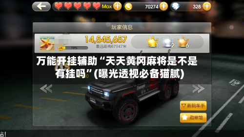 万能开挂辅助“天天黄冈麻将是不是有挂吗	”(曝光透视必备猫腻)-第1张图片