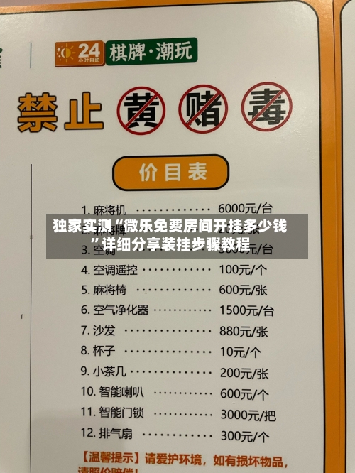 独家实测“微乐免费房间开挂多少钱	”详细分享装挂步骤教程-第1张图片