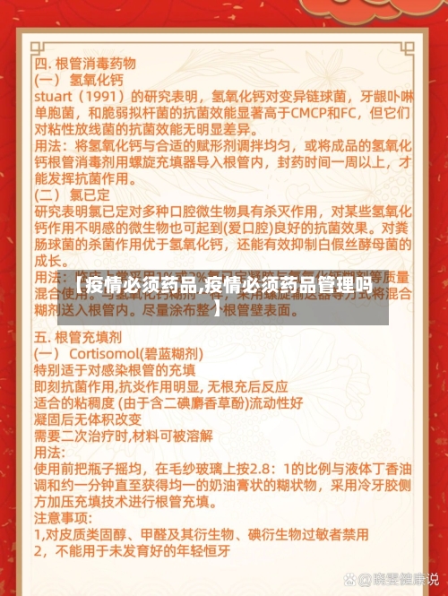 【疫情必须药品,疫情必须药品管理吗】-第1张图片