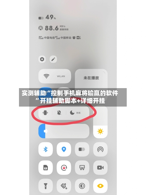 实测辅助“控制手机麻将输赢的软件	”开挂辅助脚本+详细开挂-第2张图片