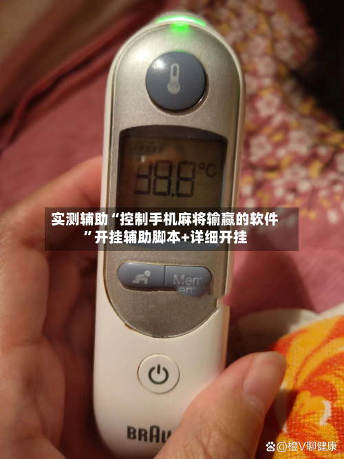 实测辅助“控制手机麻将输赢的软件”开挂辅助脚本+详细开挂-第3张图片