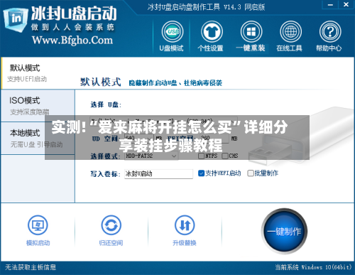 实测!“爱来麻将开挂怎么买”详细分享装挂步骤教程-第2张图片