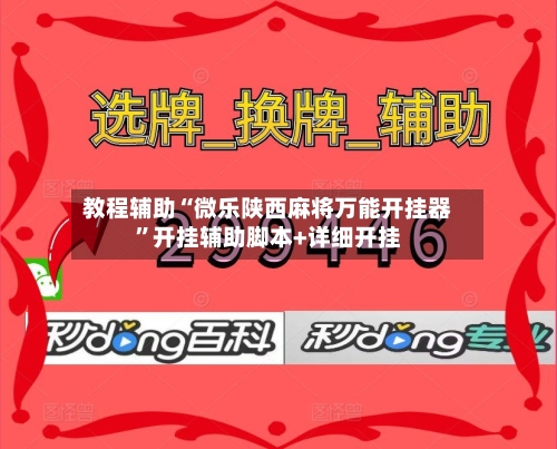 教程辅助“微乐陕西麻将万能开挂器”开挂辅助脚本+详细开挂-第2张图片