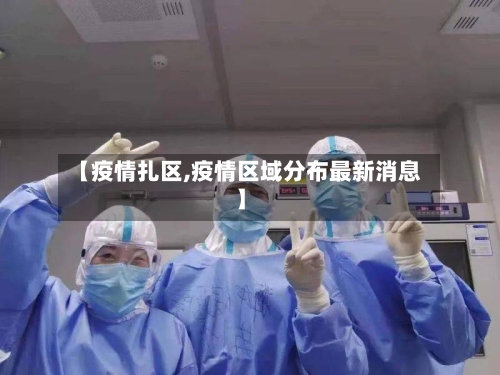 【疫情扎区,疫情区域分布最新消息】-第1张图片