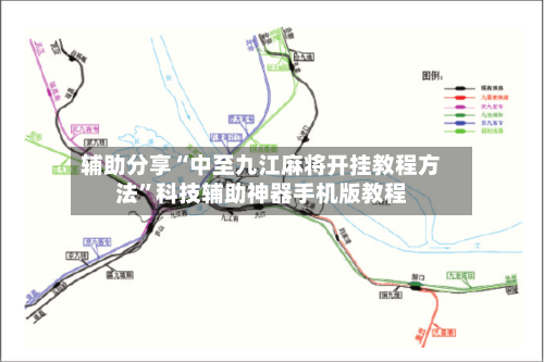 辅助分享“中至九江麻将开挂教程方法	”科技辅助神器手机版教程-第2张图片