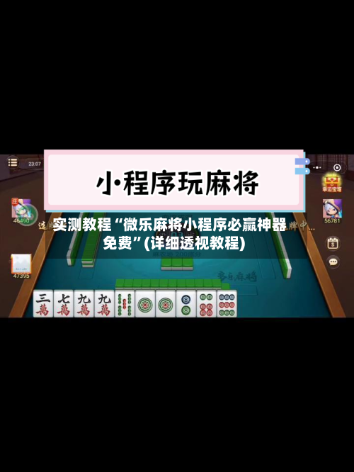 实测教程“微乐麻将小程序必赢神器免费”(详细透视教程)-第1张图片