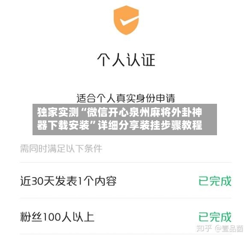 独家实测“微信开心泉州麻将外卦神器下载安装	”详细分享装挂步骤教程-第2张图片