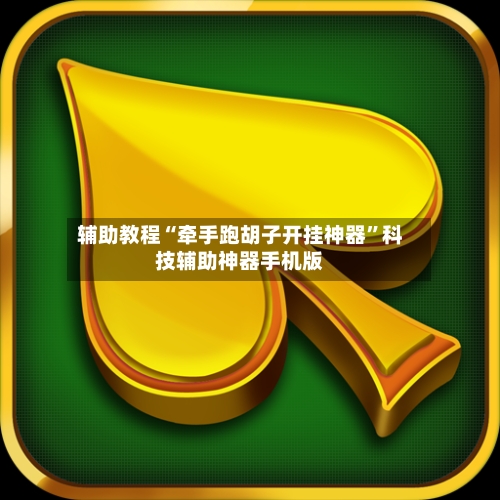 辅助教程“牵手跑胡子开挂神器”科技辅助神器手机版-第1张图片