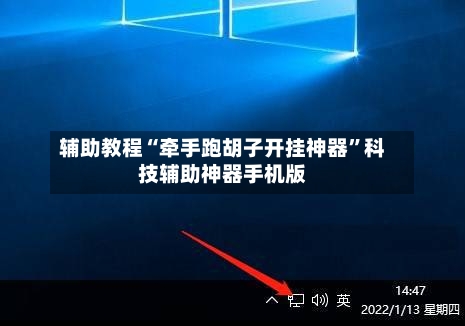 辅助教程“牵手跑胡子开挂神器”科技辅助神器手机版-第3张图片