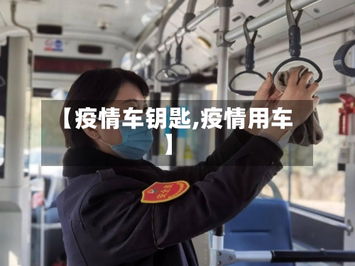 【疫情车钥匙,疫情用车】-第2张图片