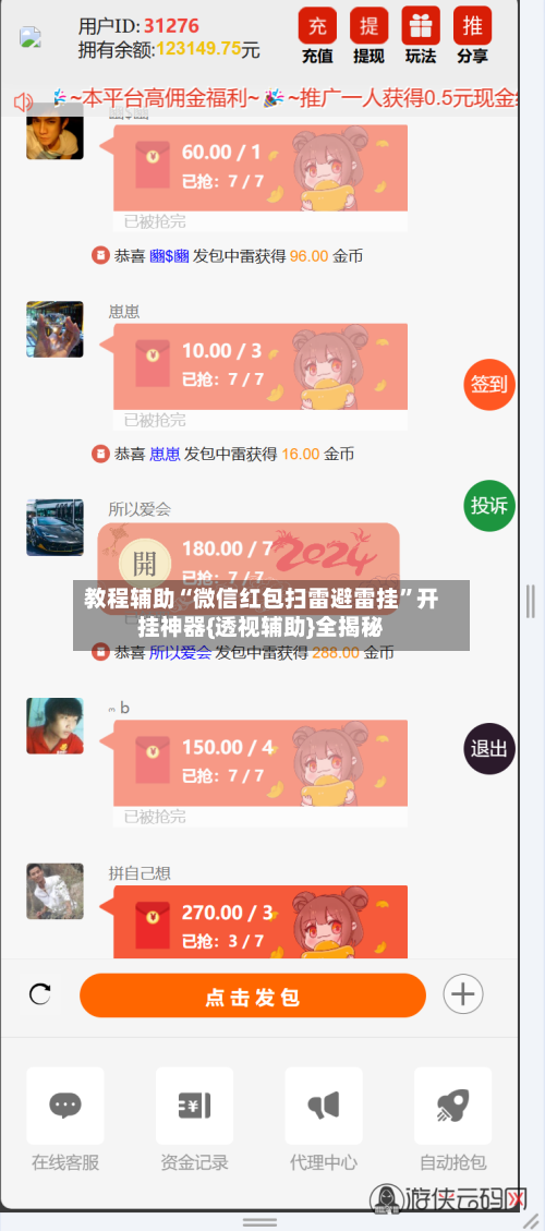 教程辅助“微信红包扫雷避雷挂”开挂神器{透视辅助}全揭秘-第2张图片