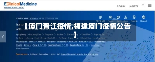 【厦门晋江疫情,福建厦门疫情公告】-第2张图片