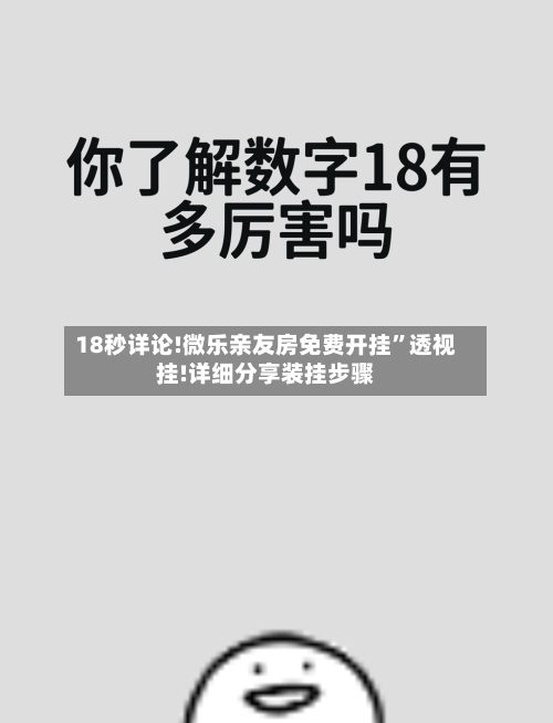 18秒详论!微乐亲友房免费开挂”透视挂!详细分享装挂步骤-第1张图片