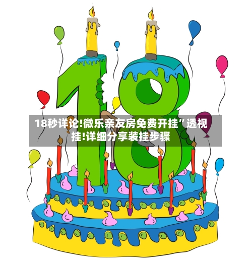 18秒详论!微乐亲友房免费开挂”透视挂!详细分享装挂步骤-第3张图片