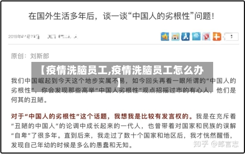 【疫情洗脑员工,疫情洗脑员工怎么办】-第2张图片