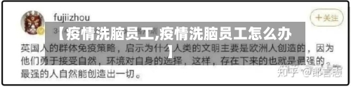 【疫情洗脑员工,疫情洗脑员工怎么办】-第1张图片