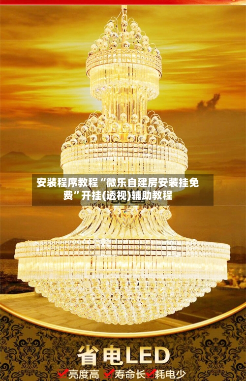 安装程序教程“微乐自建房安装挂免费	”开挂(透视)辅助教程-第1张图片